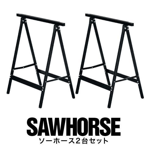1年保証 ソーホース セット 作業台 DIY 折りたたみ 脚 2台組 1年保証 ソーホース セット 作業台 DIY 折りたたみ 脚 2台組