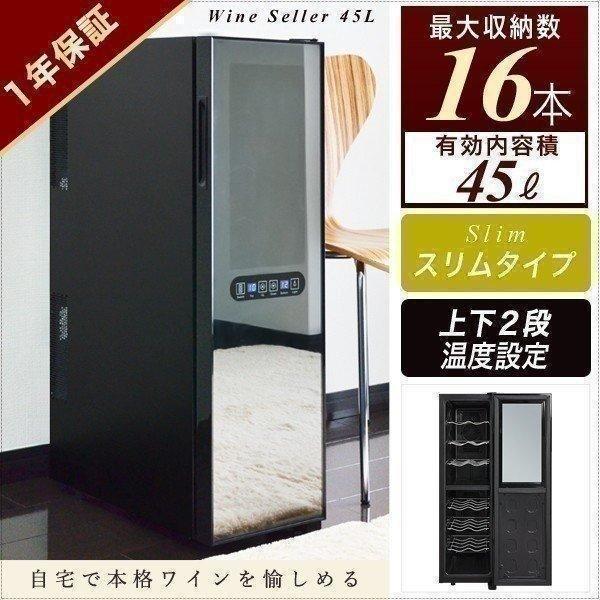 1年保証 ワインセラー 家庭用 ワインセラー45L 最大16本収納 上