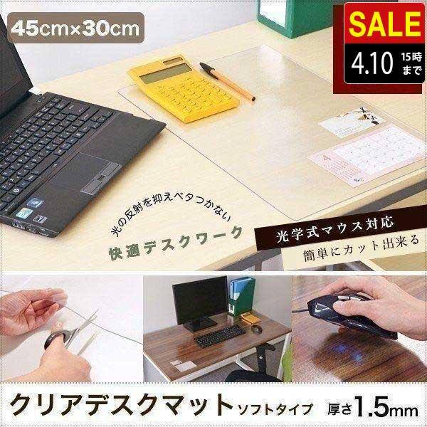 1年保証 デスクマット クリア 透明 45x30cm ソフトタイプ 1.5mm厚 パソコン PC デスクシート クリアーデスクマット 学習机 仕事 勉強 テーブルマット 送料無料