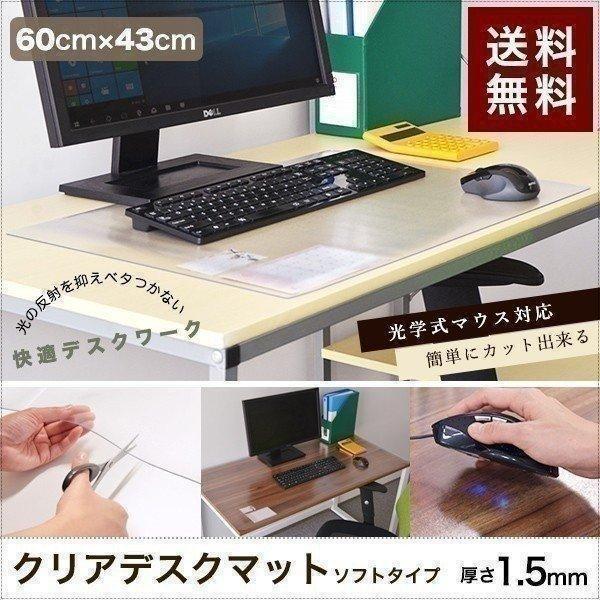 1年保証 デスクマット クリア 透明 60x43cm ソフトタイプ 1.5mm厚 パソコン PC デスクシート クリアーデスクマット 学習机 仕事 勉強 テーブルマット 送料無料