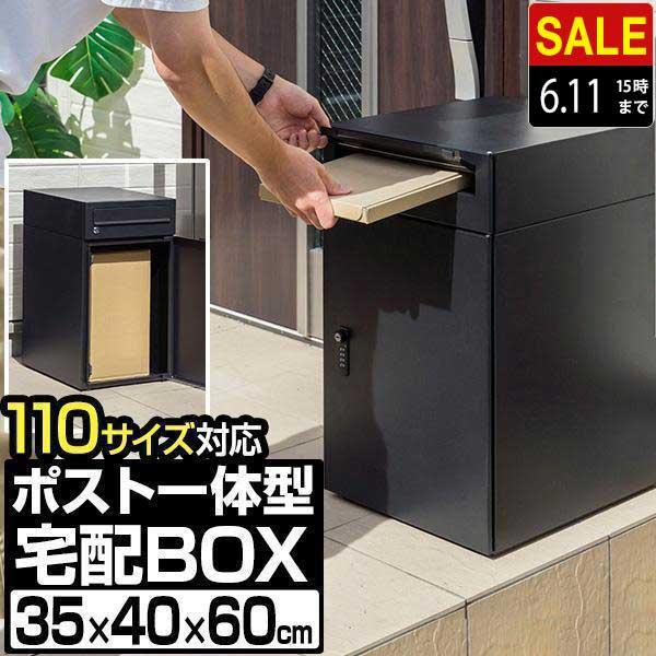 1年保証 宅配ボックス 郵便ポスト一体型 大容量 幅35×奥行40×高 1年保証 宅配ボックス 郵便ポスト一体型 大容量 幅35×奥行40×高