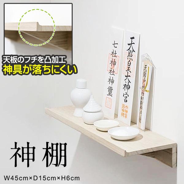 お部屋を選ばないシンプルで実用的な神棚お参りの後に頂いたお神札などを飾ることができる神棚です。壁に取り付けられ見た目もシンプル、和室・洋室のどちらでもインテリアの邪魔になりません。天然桐無垢材を採用軽量でありながら強度もある天然の桐無垢材を...