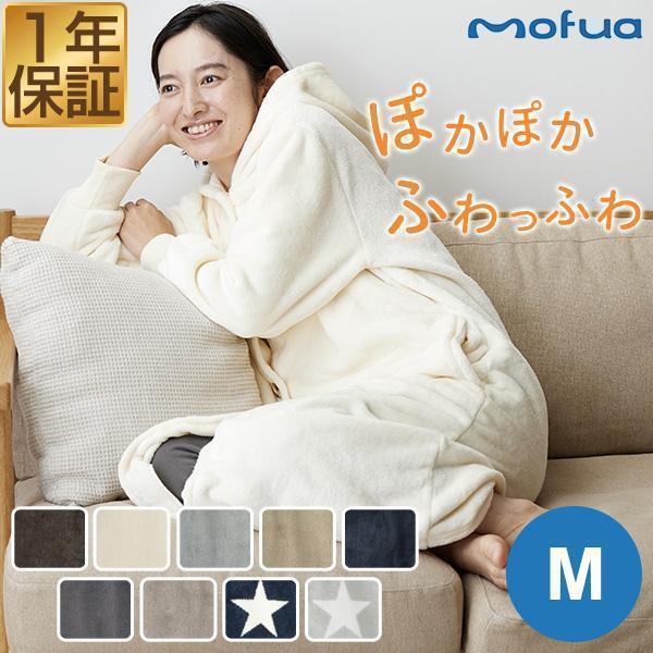1年保証 着る毛布 ルームウェア フード付き Mサイズ mofua 着丈 110cm マイクロファイバー 着るブランケット メンズ レディース 男女兼用 低ホルム 送料無料