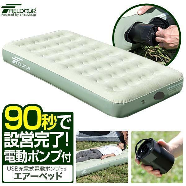 USB充電式電動ポンプが付属USB充電式電動ポンプ付属のエアーベッド！コンセントが要らないので外で膨らませる事もでき、アウトドアでも大活躍！厚さが20cmあり、地面のゴツゴツもシャットアウトします。驚くほどスピーディーに膨らむパワフルな電動...