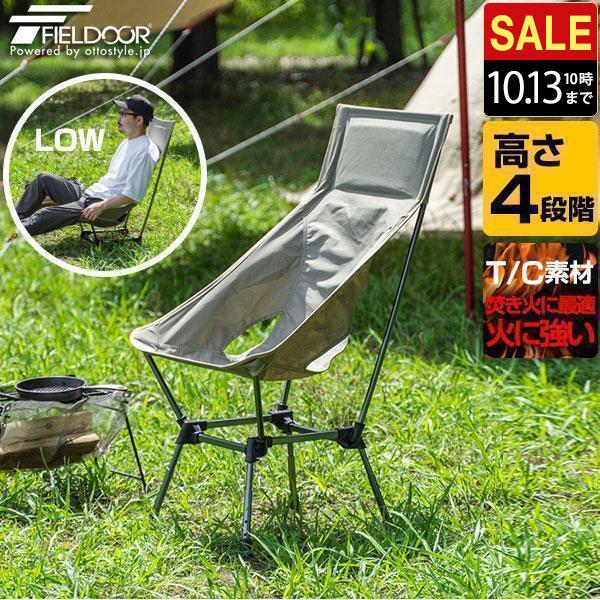 FIELDOOR（フィールドア） 1年保証 アウトドアチェア 高さ4段階調節 TC