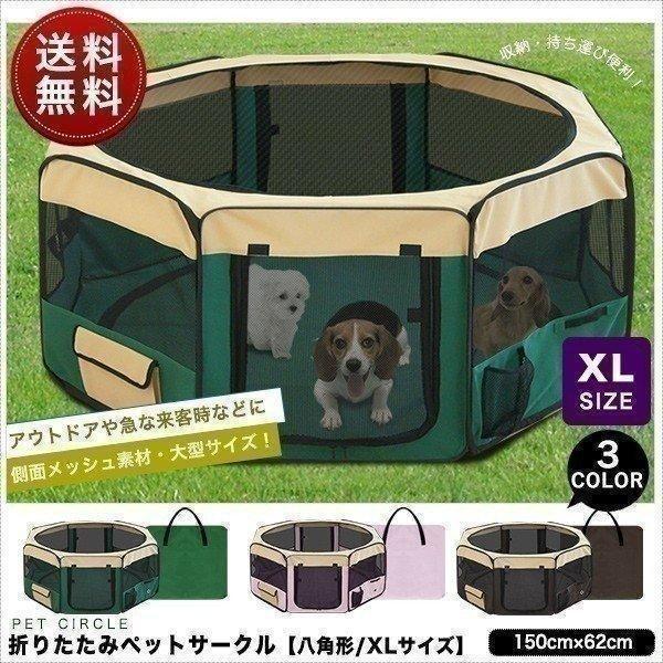 ペットサークル メッシュサークル 折りたたみ 中型犬 大型犬 XLサイズ 八角形 室内 屋内 プレイ サークル ソフトケージ 仕切り 軽量 猫  ペット用品 送料無料 :ys-a10337:bargainprice - 通販 - Yahoo!ショッピング