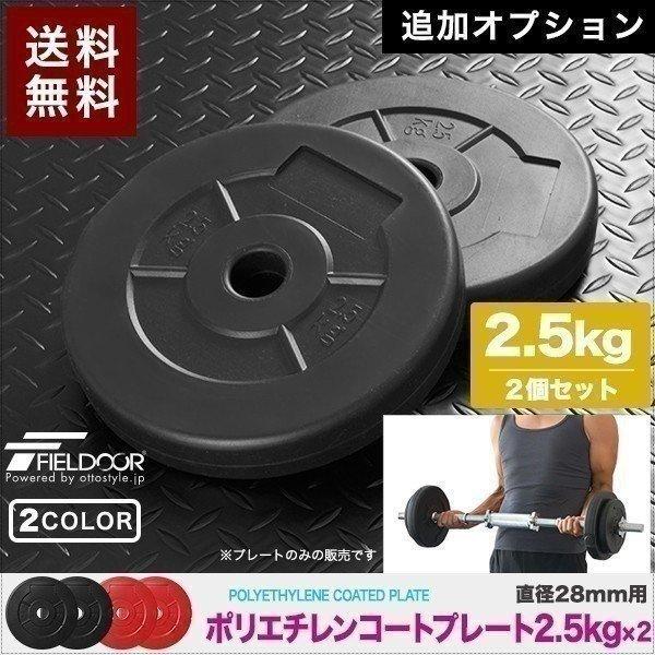 1年保証 ダンベルセット用 2.5kg プレート 2個セット ウエイト 筋トレ 