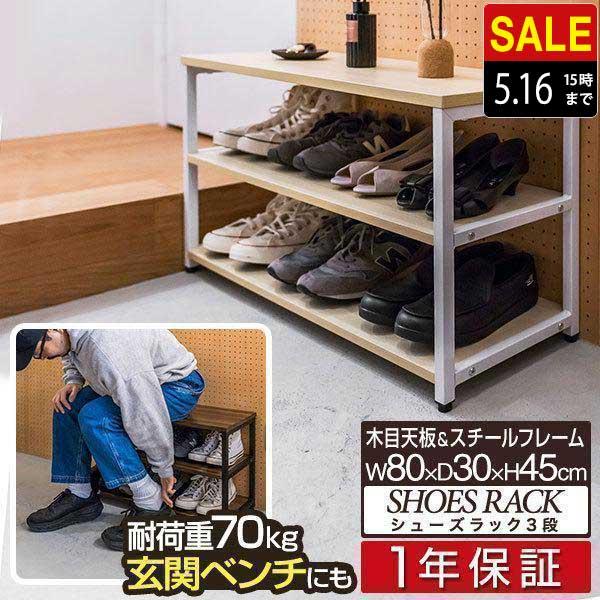 1年保証 シューズラック 玄関ベンチ 3段 幅80cm×30cm 高さ45cm 1年保証 シューズラック 玄関ベンチ 3段 幅80cm×30cm 高さ45cm