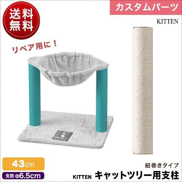 キャットツリー用 交換支柱 直径6.5cm/長さ43cm 紐巻き/布巻きペット用品 猫用品 キャットツリー用部品 送料無料  :ys-a11467-2:bargainprice - 通販 - Yahoo!ショッピング