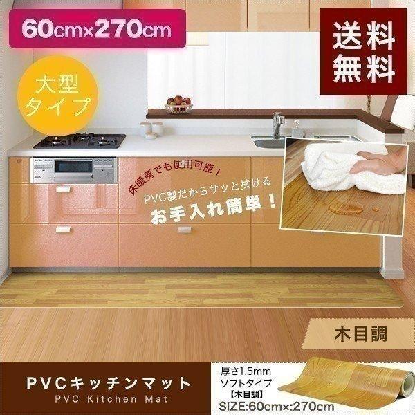 キッチンマット 270cmx60cm 1 6mm厚 木目調 拭ける おしゃれ 台所用品 ダイニング ビニール 床暖房対応 Pvc 大型 撥水 ずれにくい ソフト 送料無料 Ys A Bargainprice 通販 Yahoo ショッピング