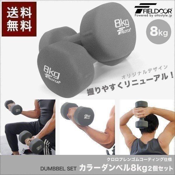 FIELDOOR 1年保証 ダンベル 8kg 2個セット 合計16kg カラー FIELDOOR 1年保証 ダンベル 8kg 2個セット 合計16kg カラー