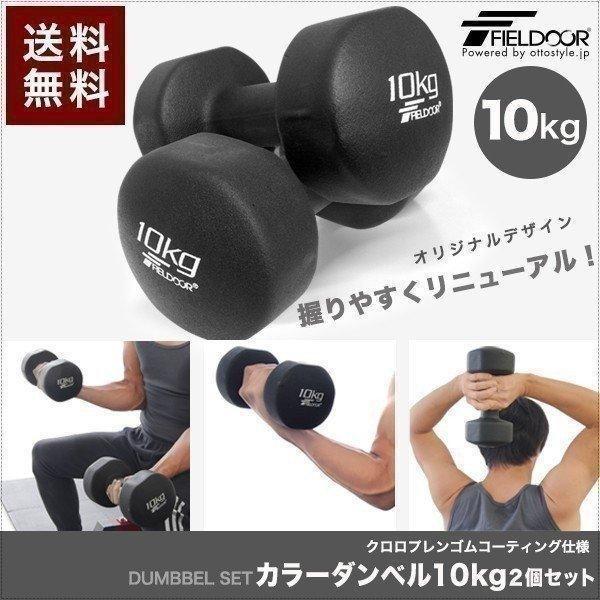 FIELDOOR 1年保証 ダンベル 10kg 2個セット 合計20kg カラー FIELDOOR 1年保証 ダンベル 10kg 2個セット 合計20kg カラー