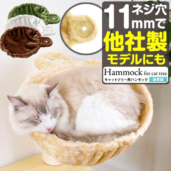 1年保証 猫 ハンモック ベッド 汎用パーツ DIY 他社モデルにも 直径37cm ネジ穴約11mm 耐荷重4.5kg ペット用品 猫用品 キャットツリー用部品 送料無料