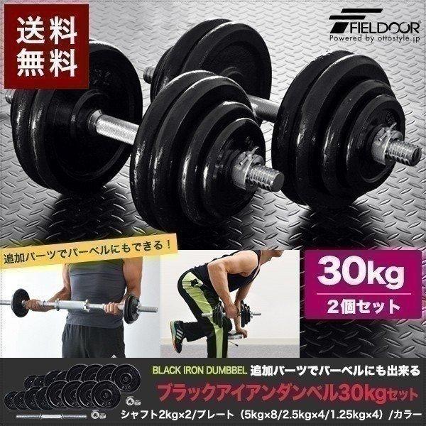 1年保証 ダンベル 30kg 2個セット アイアンダンベル 30kg 2個 セット 