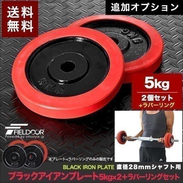 5kg、バーベル、ダンベルプレート 1年保証 ダンベル バーベル 用 プレート 5kg 2個セット ブラック