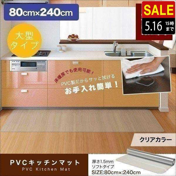 1年保証 キッチンマット 240cmx80cm 1.5mm厚 透明 クリア 拭ける おしゃれ クリアマット 台所用品 ダイニング ビニール 床暖房対応 PVC 大型 撥水 ず 送料無料