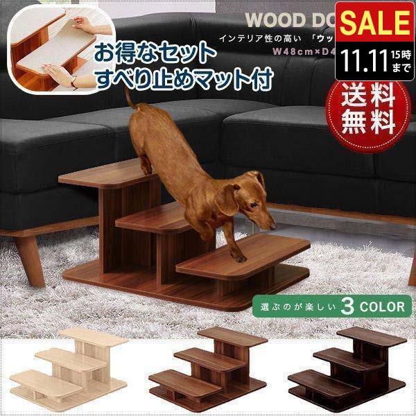 新品犬用ステップ階段木製 1年保証 ドッグステップ 犬 階段 ステップ 3段 ペット用 ウッド