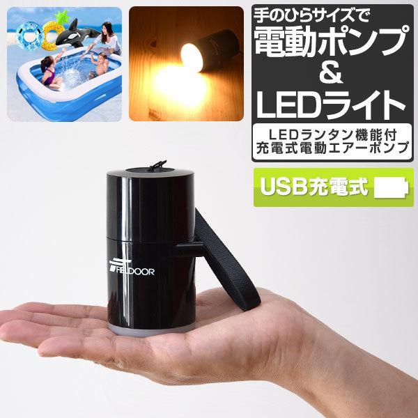 FIELDOOR 1年保証 電動ポンプ 空気入れ USB充電式 小型 軽量 FIELDOOR 1年保証 電動ポンプ 空気入れ USB充電式 小型 軽量