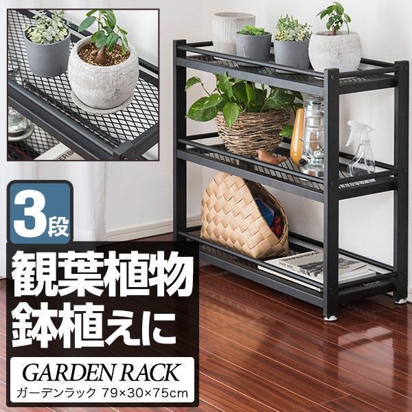 1年保証 プランターラック ガーデンラック アイアン 3段 79×30×71.5cm