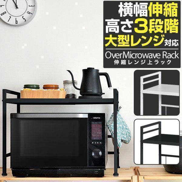 ヤフー1位 レンジ上ラック キッチン収納 伸縮 幅40-65cm レンジ台 キッチンラック 大型レンジ対応 電子レンジ棚 トースター 省スペース おしゃれ 送料無料