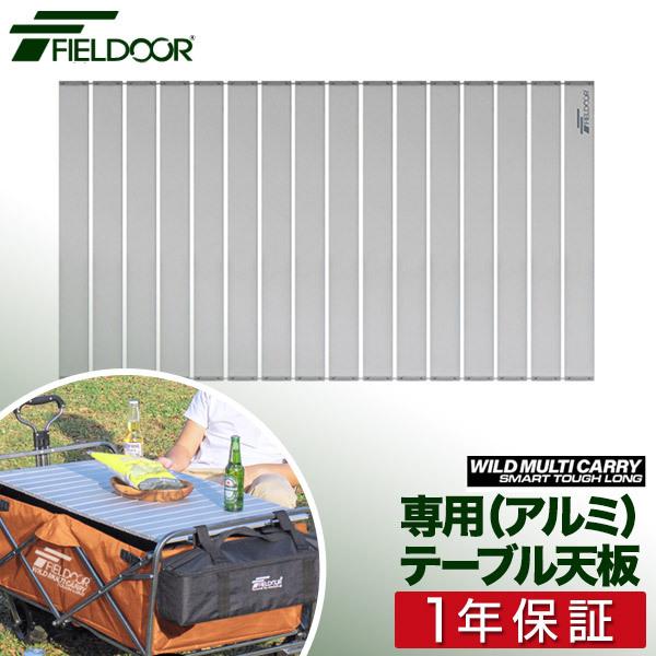 FIELDOOR 1年保証 キャリーワゴンテーブル キャリーカート