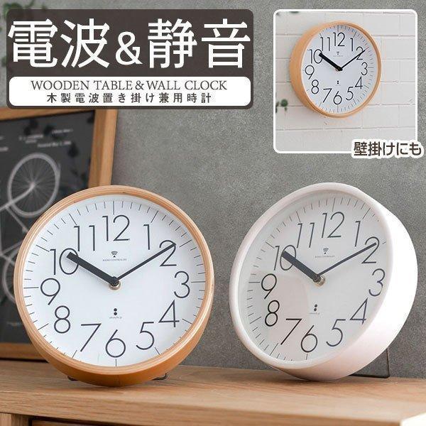 木製 北欧ナチュラルな置き時計 掛け時計