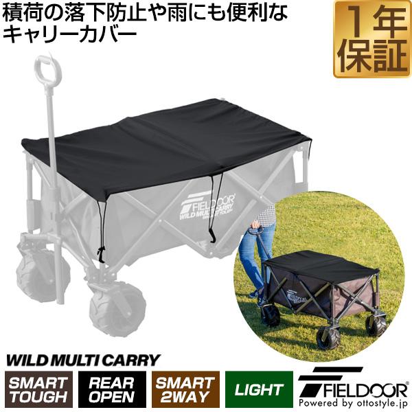 FIELDOOR（フィールドア） 1年保証 キャリーカバー キャリーカート
