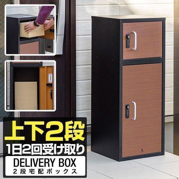 1年保証 宅配ボックス 戸建 大型 大容量 2段 2口 幅32cm×奥行32cm×高さ