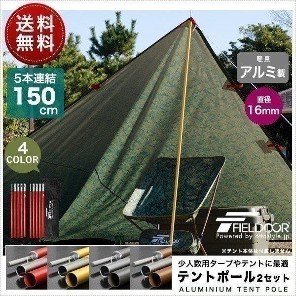 1年保証 テントポール アルミ 2本セット 5本連結 150cm 直径16mm 1年保証 テントポール アルミ 2本セット 5本連結 150cm 直径16mm