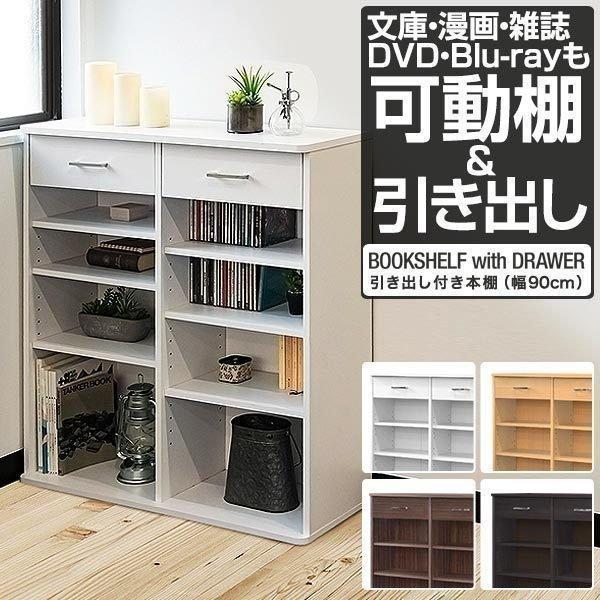 本棚 引き出し付き収納棚 4段 木目 幅90cm 奥行29cm マガジンラック カラーボックス 収納ラック キャビネット おしゃれ 漫画 コミック 雑誌 食器棚 送料無料 Ys A Bargainprice 通販 Yahoo ショッピング