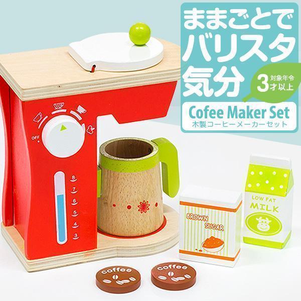 ままごと おままごと キッチン 木製 キッチンウエア 調理器具 コーヒーメーカー おもちゃ 知育玩具 ままごとセット お店屋さんごっこ 子供用 Rizkiz 送料無料 Ys A Bargainprice 通販 Yahoo ショッピング