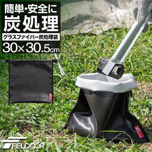 火消し袋 炭処理袋 30cm 炭入れ袋 炭袋 Sサイズ 薪袋 火消し壺 安心安全 難燃 耐熱 グラスファイバー 防水生地 シリコン加工 軽量 FIELDOOR 送料無料 メール便 :ys-a13466:bargainprice - 通販 - Yahoo!ショッピング 火消し袋 炭処理袋 30cm 炭入れ袋 炭袋 Sサイズ 薪袋 火消し壺 安心安全 難燃 耐熱 グラスファイバー 防水生地 シリコン加工 軽量 FIELDOOR 送料無料 メール便 :ys-a13466:bargainprice - 通販 - Yahoo!ショッピング