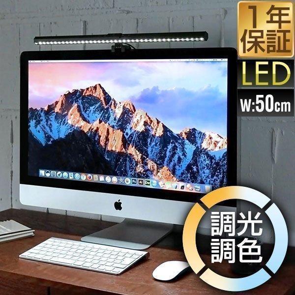 モニターライト デスクライト PC 幅50cm LED パソコン 照明 調光9段階 3段階調色 最大290lm 昼光色 昼白色 電球色 取付簡単 おしゃれ USB給電 type-C 送料無料