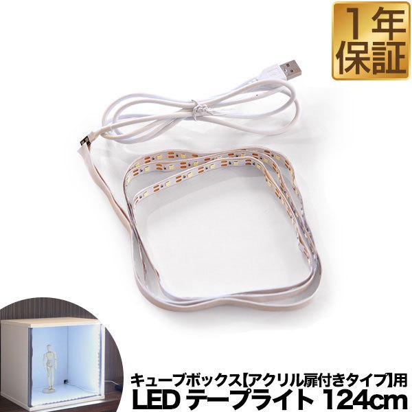 新時代の時代　１ボックス　未開封テープ付き 1年保証 LEDテープライト 124cm 単品 キューブボックス アクリル