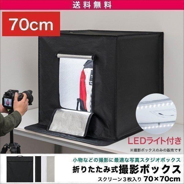 1年保証 撮影ボックス LEDライト付き 70x70cm 撮影キット 撮影ブース 大型 カメラアクセサリー スクリーン 背景布 3枚付属 写真 ブース 撮影スタジオ 送料無料 : bargainprice - 通販 - Yahoo!ショッピング 1年保証 撮影ボックス LEDライト付き 70x70cm 撮影キット 撮影ブース 大型 カメラアクセサリー スクリーン 背景布 3枚付属 写真 ブース 撮影スタジオ 送料無料 : bargainprice - 通販 - Yahoo!ショッピング