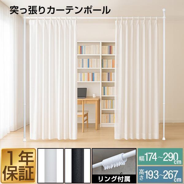 部屋の間仕切りや目隠しに最適女性でも簡単に設置が出来る突っ張り式のカーテンポール。高さと幅は伸縮可能なので、室内の様々な場所に設置出来ます。お部屋の間仕切りや、収納スペースの目隠し等に役立ちます。こんな使い方におすすめ!・兄弟の子供部屋の仕...