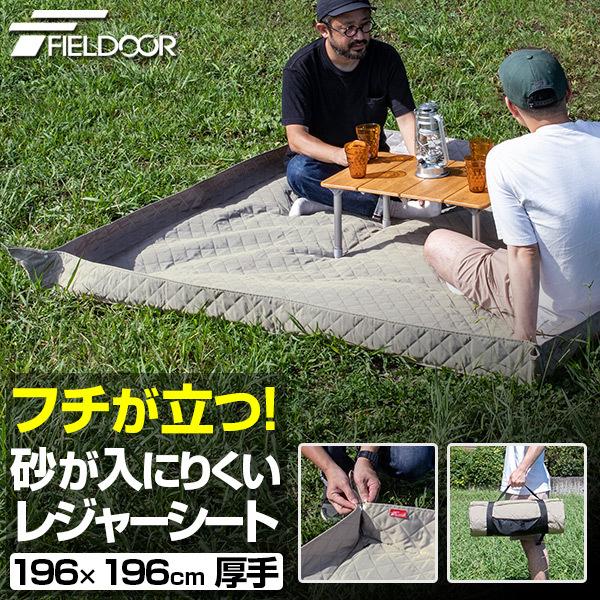 レジャーシート 厚手 大判 196 196cm 縁あり レジャーマット 撥水加工 洗える ペグ4本付き キャンプ アウトドア q インナーシートにも Fieldoor 送料無料 Ys A Bargainprice 通販 Yahoo ショッピング