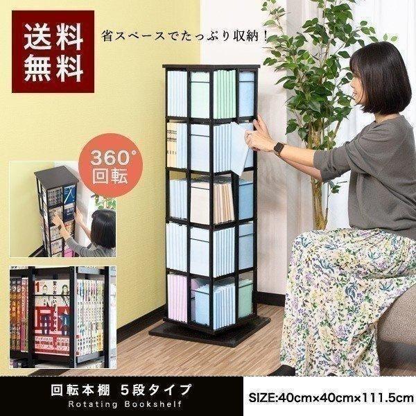 本棚 回転式 大容量 5段 本 収納 回転 ラック コミックラック 漫画ラック Cdラック Dvdラック タワー 40 X 40 X 111 5cm 回転本棚 シェルフ 送料無料 Ys A Bargainprice 通販 Yahoo ショッピング