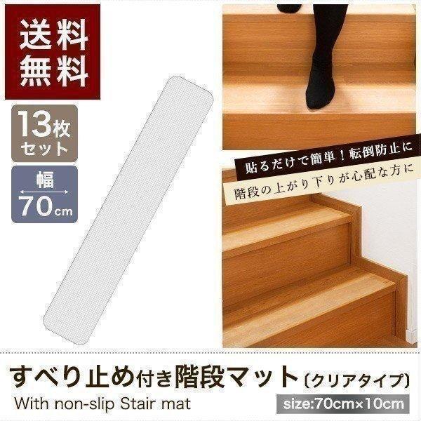 階段マット 滑り止め クリア 透明 70x10cm 13枚組 幅70cm 転倒防止 キズ防止 ペット ケガ防止に 室内用 吸着 階段用 滑り止め  すべり止め シート 階段 送料無料 :ys-a15282:bargainprice - 通販 - Yahoo!ショッピング