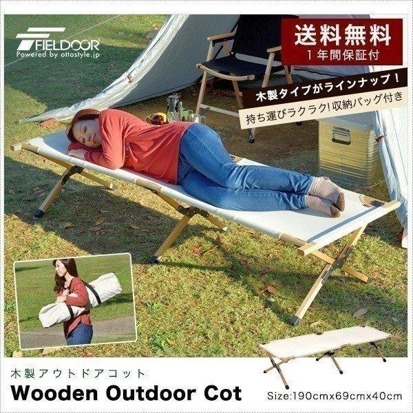 コット 木製 安心の1年保証 アウトドア キャンピングベッド キャンプ ベンチ レジャーコット 折りたたみ チェア ウッド 椅子 おしゃれ 防災 FIELDOOR 送料無料 :ys-a15576:bargainprice - 通販 - Yahoo!ショッピング コット 木製 安心の1年保証 アウトドア キャンピングベッド キャンプ ベンチ レジャーコット 折りたたみ チェア ウッド 椅子 おしゃれ 防災 FIELDOOR 送料無料 :ys-a15576:bargainprice - 通販 - Yahoo!ショッピング