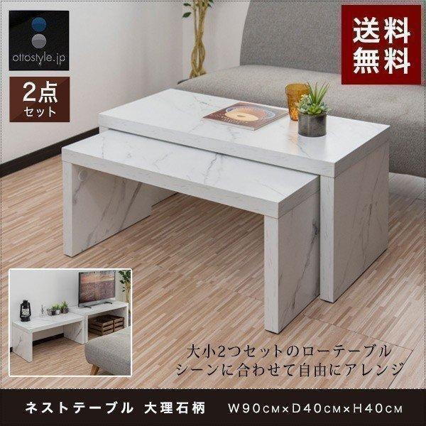1年保証 テーブル ローテーブル 2点セット 幅90cm おしゃれ 大理石風