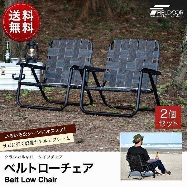 アウトドアチェア ローチェア 丸洗い 汚れに強い 折りたたみ おしゃれ 2脚 ベルトチェア 軽量 キャンプ 椅子 コンパクト ポータブルチェア Fieldoor 送料無料 Ys A Bargainprice 通販 Yahoo ショッピング