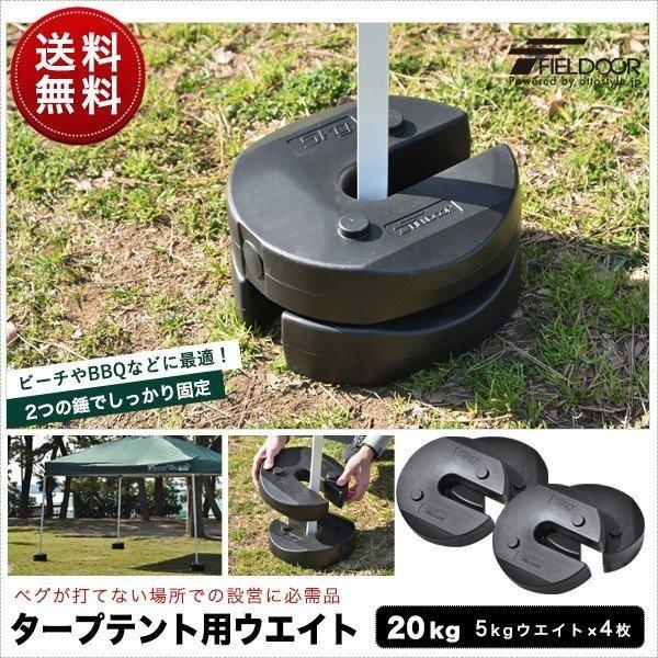 FIELDOOR 1年保証 タープテント用ウエイト 5kg×4個組 4個セット