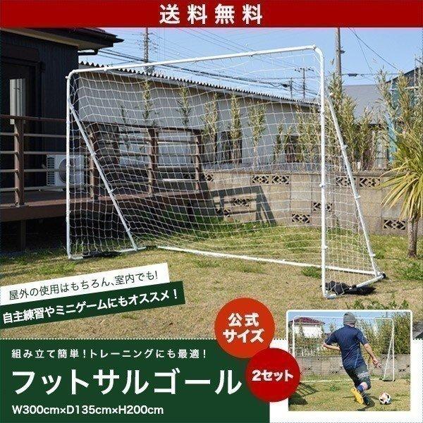 室内 屋外兼用 フットサルゴール 2台セット 3m×2m 公式サイズ キャリー