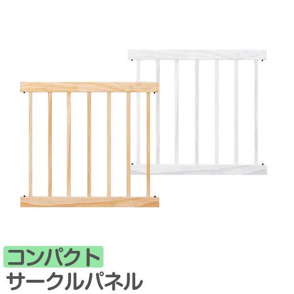 アイデア次第でカスタマイズ自在！木製ベビーサークル用パーツ育児中のママも強い味方！木製ベビーサークルコンパクト用のサークルパネルです。単品購入できるので他のパーツと組み合わせて自由にレイアウトしたり汚れても交換することが出来ます。※ご注意く...
