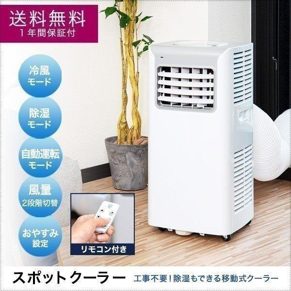 除湿機能付きスポットクーラー 『暑い時にはこれ！』