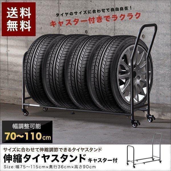 1年保証 タイヤラック タイヤスタンド 4本 収納 台車 伸縮式 70cm〜110cm 移動式 タイ...