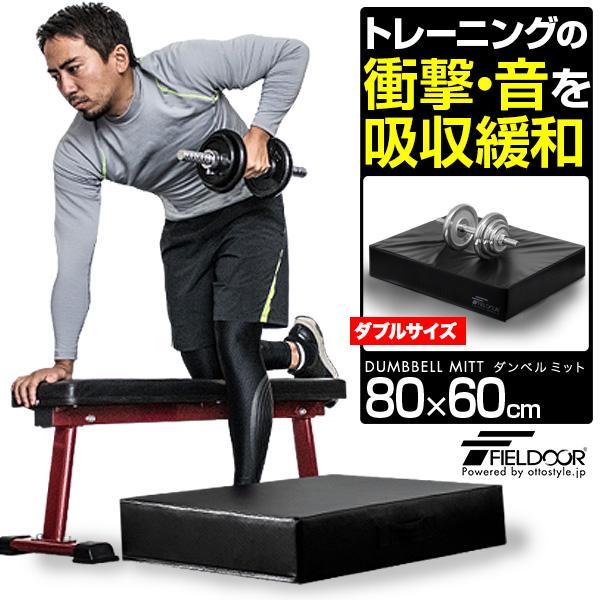 FIELDOOR 1年保証 ダンベルマット クッション ダブルサイズ 80cm FIELDOOR 1年保証 ダンベルマット クッション ダブルサイズ 80cm