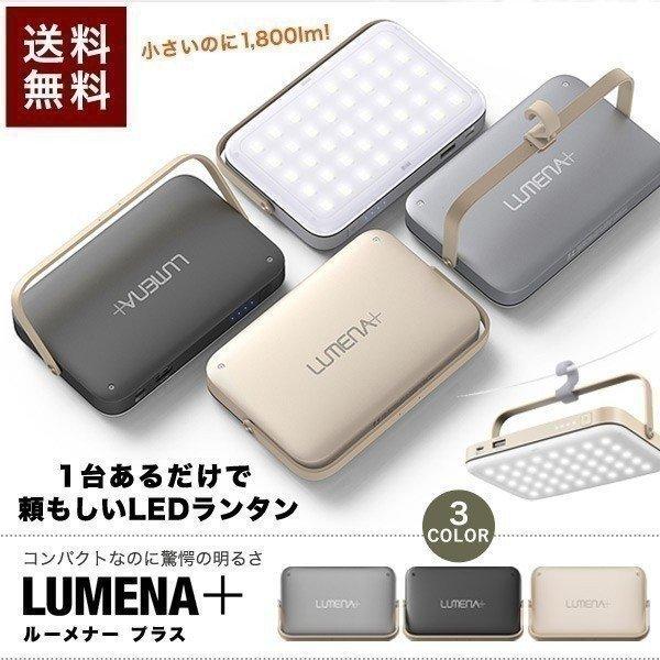 Lumenaプラス ルーメナープラス ランタン アウトドア Led ランタン 充電式 おしゃれ コンパクト 防災 1800ルーメン モバイルバッテリー機能 Ledライト 送料無料 Ys A Bargainprice 通販 Yahoo ショッピング
