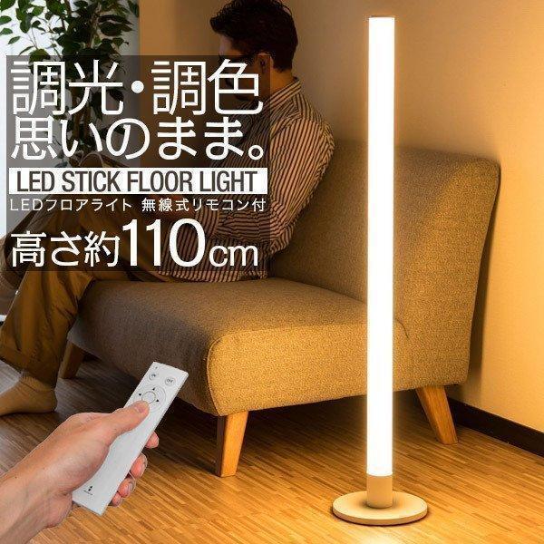 フロアライト スティック型 高さ110cm 縦長 スタンドライト フロアスタンド Led 照明 おしゃれ フロアランプ リモコン付 調光 調色 昼白色 電球色 送料無料 Ys A Bargainprice 通販 Yahoo ショッピング